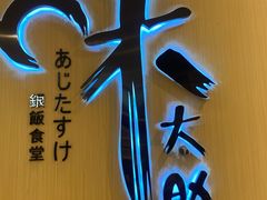 -味太助·银饭食堂(中华城店)