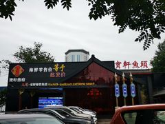 门面-宝轩渔府·老字号海鲜·正宗津菜(水上店)