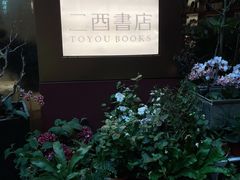 -二酉书店TOYOU BOOKS
