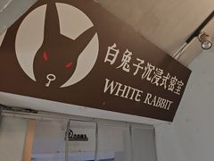 -白兔子密室(长寿路店)