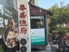 -春盛渔府(江宁开发区店)