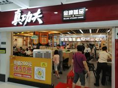 门面-真功夫(振华路店)