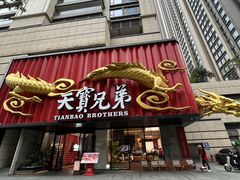-天宝兄弟(前海壹方城店)