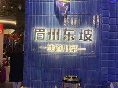 -眉州东坡(大悦城店)