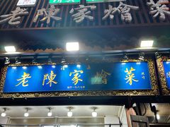 -清真·老陈家烩菜(东新街总店)