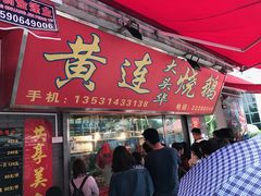门面-黄连大头华烧鹅店(大良店)