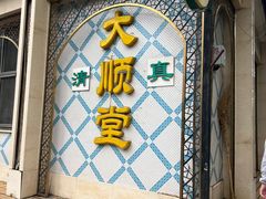 -大顺堂食府(牛街店)