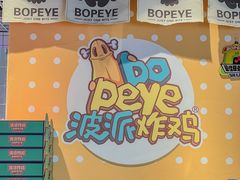 -BOPEYE·波派炸鸡(九霄天地店)