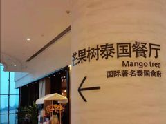 -mango tree芒果树泰国餐厅(青岛万象城店)
