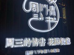 -周三的情书花园餐厅(江北店)