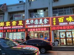 -华圆美食-老蓬莱菜(蓬港路店)