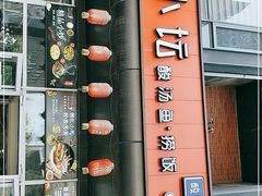 门面-苗小坛酸汤鱼(酒仙桥店)