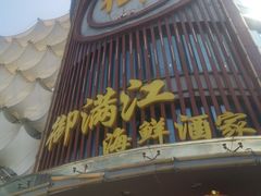 -御满江海鲜酒家(洛溪新城店)