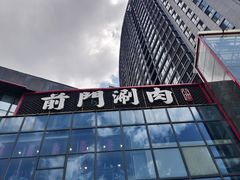 -前门·鲜肉火锅(长风店)