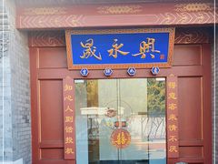 门面-晟永興烤鸭店(五道口店)