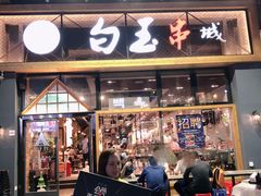 门面-白玉·朝鲜族烤串(南山店)