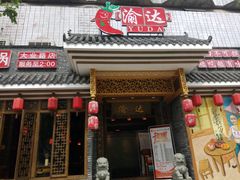 -重庆渝达老火锅(春熙路店)