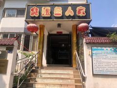 -臭鳜鱼人家·老字号徽菜