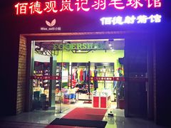 -佰德观岚记羽毛球馆