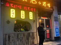 门面-蔡记炸酱热干面(昌里路店)