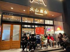 -火山屋台(新街口创始店)