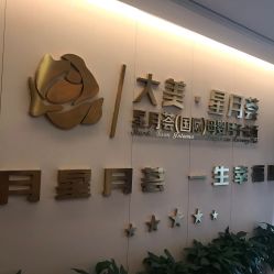 -大美母婴月子中心(希尔顿店)