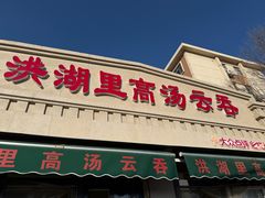 -洪湖里高汤云吞