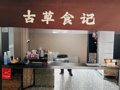 -顺德·古草食记(长寿店)