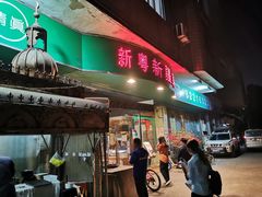 门面-新粤新疆菜(禅城店)