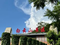 -白云山风景名胜区