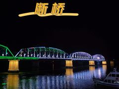 -鸭绿江断桥