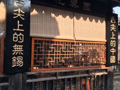门面-忆秦园小笼包(惠山古镇总店)