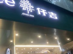 -KenGee仟吉(步行街店)