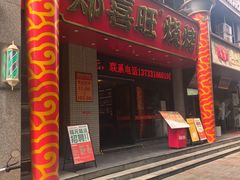 -郑喜旺烧烤(郑州总店)