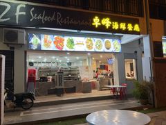 -ZF Seafood Restaurant 卓峰海鲜餐
