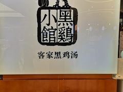 用餐区-黑鸡小馆(金源店)