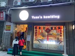 门面-元氏钵仔糕(北京路店)