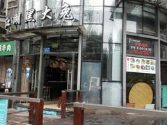 -江湖黑大兔(杨家坪店)