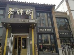 门面-老牌坊鲁菜名店(宽厚里店)