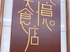 -清真蒋有记(老门东店)