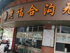 门面-福合沟无米粿甜汤粿品店