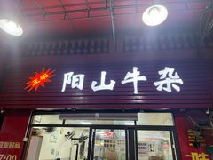 -正宗阳山牛杂(东城店)
