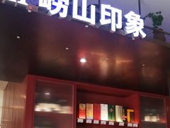 -崂山印象·青岛·海鲜渔家菜