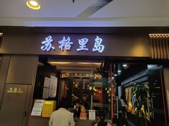 -苏格里岛自助烤肉海鲜火锅(成都金牛万达店)
