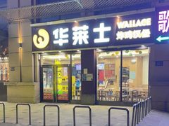 门面-华莱士·全鸡汉堡(合肥福乐万家店)
