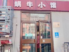 -蜗牛小馆醉乡民谣云南菜(惠新西里店)