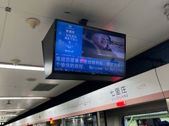 -七里庄(地铁站)