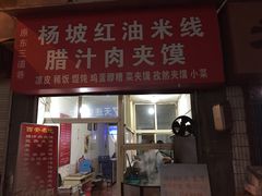 -老字号杨坡红油米线腊汁肉夹馍(东四道巷店)