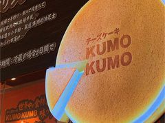 -KUMO KUMO甜品·冰淇淋(深圳壹方城店)