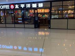 -太平洋咖啡(市府恒隆二店)